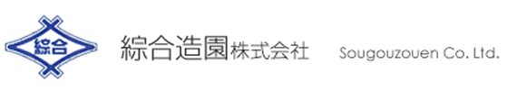 綜合造園株式会社
